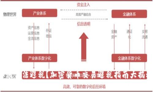 如何合法避税？加密货币交易避税指南大揭秘！