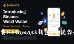 如何轻松下载Metamask钱包？