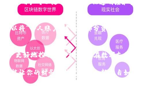   小狐钱包分身怎么用？你了解过吗？ / 
 guanjianci 小狐钱包, 分身, 钱包使用技巧, 数字钱包 /guanjianci 

什么是小狐钱包分身？
小狐钱包分身是一种数字钱包的创新功能，旨在为用户提供更灵活的资金管理方式。它允许用户在同一个账户中创建多个“分身”，每个分身都可以独立管理资金、完成交易并且设置个性化的使用权限。这一功能吸引了很多用户的注意，特别是在需要分开管理不同用途资金的情况下，例如家庭开支、个人存款和业务往来等。

小狐钱包分身的基本功能
小狐钱包分身不仅仅是为了提高财务管理的灵活性，还提供了多种实用功能。首先，用户可以为每个分身设置不同的名称和图标，方便识别。其次，用户可以为每个分身分配不同的权限，比如限制某个分身的支付金额，使其在设置的范围内进行交易。此外，用户还可以轻松查看分身的使用记录，清楚了解每个分身的资金流动情况。

如何使用小狐钱包分身？
使用小狐钱包分身的过程并不复杂，以下是具体步骤：

h4第一步：下载和安装小狐钱包/h4
首先，你需要在你的手机应用商店下载小狐钱包的官方应用程序。安装完成后，使用你的手机号注册账户，系统会引导你完成设置流程。如果你已经有了账户，可以直接登录。

h4第二步：找到分身功能/h4
登录后，进入小狐钱包的主界面，在钱包设置中寻找“分身”选项。这里会有创建新分身的按钮。

h4第三步：创建分身/h4
点击创建新分身后，系统会提示你输入分身的名称，选择图标，并设定权限。你可以根据自己的需要将分身命名为“家庭开支”、“个人账户”等。同时，选择合适的图标让你一眼就能区别开来。

h4第四步：管理资金/h4
创建完成后，你可以为每个分身单独存入资金，制定支出计划，查看消费记录等。比如，如果设置了一个名为“旅游基金”的分身，你可以定期向该分身转帐，为即将到来的旅行准备资金。

h4第五步：设置消费限制/h4
为了避免不必要的开支，你可以为每个分身设置每天或每月的消费限制。这一功能可以帮助你管理不同的资金流向，避免超额消费。

小狐钱包分身的优势
小狐钱包分身的最大优点在于它的灵活性和安全性。用户可以在不同的分身间进行资金调拨，而每个分身也有各自的账务信息，避免了资金混淆的问题。此外，创建分身的过程十分简便，几乎不需要任何技术背景，适合各种人群使用。在现代社会，越来越多的人选择使用数字钱包进行日常支付和资金管理，小狐钱包的分身功能正是为了迎合这种需求而设计的。

可能相关问题
h4问题一：小狐钱包分身是否安全？/h4
小狐钱包非常注重用户的资金安全。在创建分身时，用户需要设置强密码并进行身份验证，从而确保只有用户本人才能使用这些分身。此外，每笔交易都有详细记录，用户可以随时查看，保证透明度和安全感。

h4问题二：小狐钱包分身能否转账给其他分身？/h4
是的，小狐钱包分身支持分身间转账。用户可以通过简单的操作将资金从一个分身转入另一个分身，这极大地方便了用户在不同用途之间的资金调动。比如，你可以将“个人账户”中的一部分资金转入“家庭开支”，以便更好地进行预算管理。

结语
小狐钱包分身作为一种创新的数字钱包应用功能，为用户提供了更灵活和安全的资金管理方式。无论是家庭开支、个人理财还是商务往来，分身功能都能帮助用户更好地控制和管理资金。在数字支付日益普及的今天，拥有一个功能强大的数字钱包，无疑会让我们的生活更加便利。

通过了解小狐钱包分身的使用方法及其优势，用户可以充分利用这一功能，将个人财务管理提升到一个新的水平。在不同分身间灵活调配资金，合理安排开销，定能让你的财务生活变得更加轻松自如。