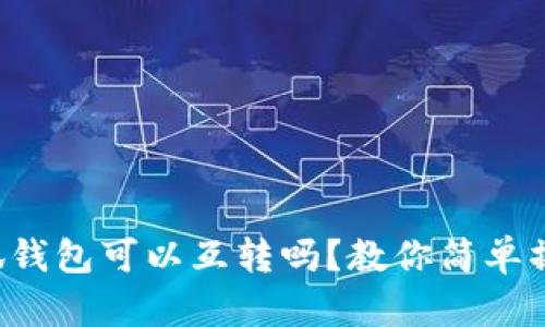 小狐钱包可以互转吗？教你简单操作！