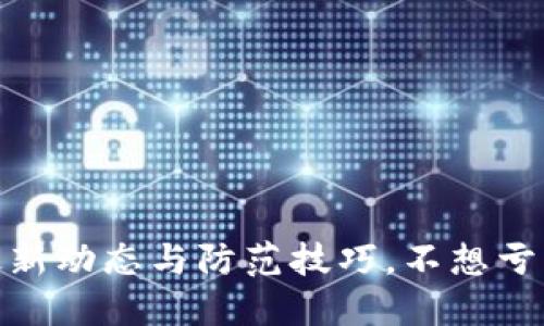 加密货币盗窃：最新动态与防范技巧，不想亏损的你不能错过！