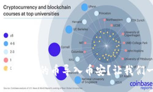 怎么将小狐钱包里的币导入币安？让我们一起搞定吧！