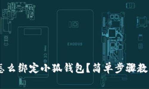 ziaoti链游怎么绑定小狐钱包？简单步骤教你轻松上手！