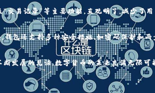   中本聪真的必须创建小狐钱包吗？让我们一起聊聊！ / 
 guanjianci 中本聪, 小狐钱包, 比特币, 钱包推荐 /guanjianci 

一、引言：中本聪与数字货币的诞生
在数字货币的历史长河中，中本聪无疑是一个传奇人物。他以无名氏的身份在2008年发布了比特币白皮书，从而开启了这一革新性的金融时代。比特币不仅仅是一种数字货币，它代表了一种全新的价值观和金融自由理念。随着比特币的逐步普及，钱包这一概念也随之产生，成为用户存储和管理数字资产的重要工具。

二、什么是小狐钱包？
小狐钱包是一款用户友好的数字钱包，专为存储和管理比特币及其他数字资产而设计。其界面简洁、功能强大，支持多种主流数字货币，并且具备安全性高、交易迅速、易于使用等优点。小狐钱包的创建旨在满足用户在数字货币管理过程中的各种需求，帮助用户更轻松地参与到这个新兴的金融领域中。

三、中本聪是否需要创建小狐钱包？
我们可能会想：“中本聪真的需要创建小狐钱包吗？他是比特币的创始人，难道不应该人人都在使用他创造的数字货币吗？”这个问题值得深思。其实，中本聪的价值并不仅仅体现在创建比特币上。他的贡献在于开创了一个全新的领域，让更多的人意识到数字货币的潜力。而小狐钱包的出现，恰恰是这一潜力在实际应用上的体现。

四、用户体验：为什么选择小狐钱包？
无论是新手还是有经验的投资者，选择一个好的数字钱包都是至关重要的。小狐钱包通过友好的用户体验，让用户在管理数字资产时感到轻松自在。它不仅提供了简单的注册和登录流程，还以其直观的界面设计使得即便是初学者也能快速上手。此外，小狐钱包还提供了多种安全保护措施，比如私钥管理和两步验证，以确保用户的资产安全。

五、小狐钱包的安全性与功能性
在数字资产管理过程中，安全性无疑是用户最关注的方面之一。小狐钱包在安全性上的设计尤为出色。用户的私钥被加密存储，且可以在设备本地备份，从而避免了因网络攻击而导致的资产损失。同时，小狐钱包还支持多种数字资产的存储，不仅限于比特币，用户可以将以太坊、莱特币等多种货币集中管理。此外，小狐钱包具备快速便捷的交易功能，用户只需简单几步即可完成各类交易，无论是转账还是兑换。

六、数字货币的未来：中本聪的影响
尽管中本聪的身份仍然是一个谜，但他的思想和理念对数字货币生态的发展产生了深远影响。他引发的技术革命让我们看到了去中心化和金融自由的重要性。小狐钱包作为比特币及其他数字货币的管理工具，参与了这一运动的最新阶段。未来，数字货币将会更加普及，钱包的角色也将变得愈发重要。中本聪若创建小狐钱包，或许能带来更大的影响力，但更重要的是，这样的工具能否帮助用户更好地管理其数字资产。

七、可能相关的问题
h4问题一：小狐钱包的用户体验如何？/h4
小狐钱包的用户体验相当优秀。它经过了大量用户反馈的，提供了的界面。对于新用户来说，注册过程简单，只需输入基本信息和设置密码即可完成创建。登录后，用户可以轻松找到“发送”、“接收”以及“交易记录”等主要功能，直观明了，减少了用户学习的成本。而在交易过程中的提示信息设计也相当人性化，确保用户能够清晰理解每一步操作。

h4问题二：小狐钱包是否安全可靠？/h4
在数字资产领域，安全是重中之重。小狐钱包在这方面的设计非常严谨。首先，用户的私钥不会被上传到服务器，而是完全存储在用户设备上，这样有效地避免了因网络攻击导致资产损失的风险。此外，钱包还支持多种安全措施，如密码保护和两步验证，进一步提升了安全性。通过这些手段，小狐钱包力求给用户提供一个安全、高效的资产管理环境。

八、结语：中本聪与小狐钱包的未来
中本聪的创作不仅带来了比特币，更在我们的生活中埋下了去中心化金融的种子。虽然他是否应该创建小狐钱包依然是一个学术性的问题，但不可否认的是，小狐钱包等工具的出现，正是这一领域不断发展的见证。数字货币的未来充满无限可能，我们期待着看到更多类似的创新，帮助用户更好地理解和利用数字资产。无论如何，中本聪的思想与小狐钱包的运用，将继续推动着金融行业的革命，让更多的人参与其中，享受到金融自由的美好。

通过这个探讨，我们不仅认识了小狐钱包的优势，也理解了为什么这样的工具对于比特币和其他数字货币的重要性。让我们一起期待数字货币的未来，期待更多的创新与发展！