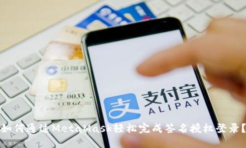 如何通过MetaMask轻松完成签名授权登录？