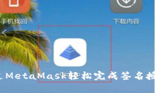 如何通过MetaMask轻松完成签名授权登录？
