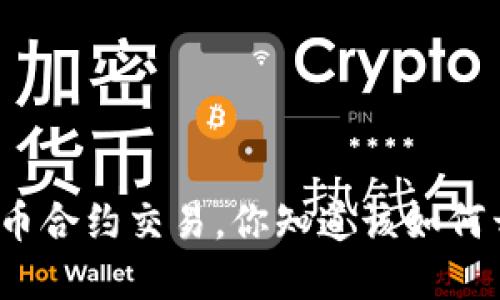 加密货币合约交易，你知道该如何开始吗？
