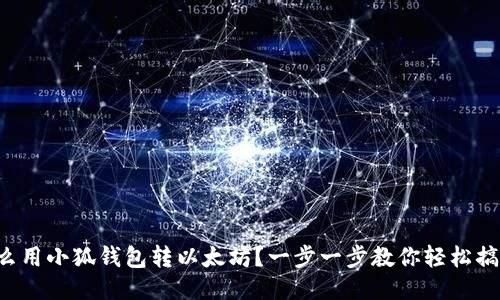 怎么用小狐钱包转以太坊？一步一步教你轻松搞定！