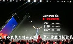 怎么用小狐钱包转以太坊