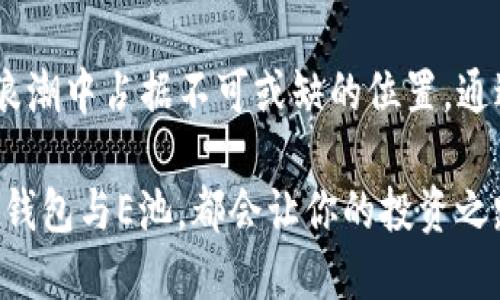   如何使用小狐钱包轻松交易E池？ /   
 guanjianci 小狐钱包,E池,数字货币,钱包使用 /guanjianci 

引言：数字时代的理财新方式

在这个数字化迅速发展的时代，越来越多的人开始接触和使用数字货币。随着市场的变化，各种数字货币交易平台应运而生，而“小狐钱包”作为一个新兴的金融工具，逐渐受到用户的青睐。特别是在E池这个平台上，用户可以通过小狐钱包轻松地进行交易、管理资产，让我们来深入了解这一过程是如何实现的。

了解到小狐钱包

小狐钱包是一种安全、方便的数字资产管理工具。简单来说，它不仅可以用于存储各种数字货币，还有着良好的用户体验。通过小狐钱包，用户可以随时随地查看账户余额，发送和接收数字货币，进行实时交易，非常适合现代人的快速生活节奏。

E池简介

E池作为一个热门的数字货币交易平台，提供多种交易对，包括主流币种如比特币、以太坊等，同时也支持小额投资者进场。在E池上交易，无论是新手还是经验丰富的投资者都能找到适合自己的投资机会。E池不仅操作简便，还有着安全性高、流动性强等特点，使得广大用户在数字货币市场中能更灵活地投资。

如何将小狐钱包与E池连接？

将小狐钱包与E池连接其实非常简单，只需按照以下步骤即可完成：

ol
    listrong下载并安装小狐钱包：/strong首先需要从官方网站或者可信的应用商店下载小狐钱包并安装，确保下载来源安全可靠。/li
    listrong创建或导入钱包：/strong安装成功后，启动小狐钱包，选择创建新钱包或导入现有钱包，按照系统提示设置安全密码并备份助记词。/li
    listrong登录E池账户：/strong如果你还没有E池账户，可以前往E池官网注册一个新账户。如果已有账户，直接登录即可。/li
    listrong钱包绑定：/strong在E池的资产管理界面，选择“钱包绑定”，输入小狐钱包的地址并确认。系统一般会发送一个验证邮件，按照指引完成验证。/li
/ol

如何使用小狐钱包进行交易？

在成功绑定小狐钱包与E池后，你就可以开始使用小狐钱包进行交易了。以下是详细步骤：

ol
    listrong充值数字货币：/strong在E池的充值界面，你可以选择你的小狐钱包作为充值地址。填写欲充值的金额后，确认提交，系统将会给你一个二维码供扫描。/li
    listrong确认交易：/strong打开小狐钱包，点击“发送”，输入E池充值地址，并确认发送金额。成功后，E池将很快显示出你的余额。/li
    listrong选择交易对：/strong在E池选择你感兴趣的交易对，输入购买金额后，系统会自动计算出需要支付的金额，根据报价进行交易。/li
    listrong提取数字货币：/strong在E池上完成交易后，若需将数字货币提取至小狐钱包，你可以在E池选择“提取”，填写小狐钱包地址并确定金额。/li
/ol

小狐钱包的优势

小狐钱包在数字资产管理中的优势不容小觑：

ul
    listrong安全性高：/strong小狐钱包采用先进的加密技术，提供多重身份验证，确保用户资产安全无忧。/li
    listrong用户友好：/strong操作界面设计，适合所有层次的用户，无需过于复杂的技术知识。/li
    listrong迅速交易：/strong小狐钱包的交易确认速度较快，用户可以随时进行交易，获取实时的市场信息。/li
/ul

可能的相关问题

h41. 小狐钱包和其他数字钱包有什么区别？/h4

小狐钱包在市场竞争激烈的数字钱包领域，凭借其独特的用户体验和强大的安全性能脱颖而出。与其他钱包相比，小狐钱包的显著特点在于：

ul
    listrong安全措施：/strong小狐钱包采取了多重保安措施，如生物识别和双重身份验证，确保用户的数字资产不被盗取。/li
    listrong快速便捷：/strong用户可以快速完成交易，尤其适合需要迅速响应市场变化的投资者。/li
    listrong优质服务：/strong小狐钱包团队提供24小时在线支持，为用户解决使用中的任何问题。/li
/ul

h42. 如果小狐钱包丢失了，怎么办？/h4

丢失小狐钱包虽然让人感到不安，但只要做好预防措施，问题可以迎刃而解。以下是处理步骤：

ol
    listrong备份助记词：/strong在创建小狐钱包时用户会获得一个助记词，这是恢复账户的唯一凭证。牢记并妥善保管这个助记词非常重要。/li
    listrong更换安全密码：/strong如果你怀疑钱包遭到攻击，立刻更换安全密码以保护资产。/li
    listrong联系客服：/strong如遇到疑难问题，可以随时联系小狐钱包的客服团队，他们将为你提供专业指导与支持。/li
/ol

总结：未来的数字货币发展趋势

随着技术的发展和人们对数字货币的认可，未来数字货币的使用将越来越普及。小狐钱包作为一款优秀的数字资产管理工具，必将在这波浪潮中占据不可或缺的位置。通过将小狐钱包与E池结合，用户将能更方便地进行资产管理与交易，从而更好地参与到这个日新月异的数字经济之中。

在未来，我们期待更多的创新和便利功能不断涌现，给我们的生活带来更多的可能性。无论你是资深投资者还是刚刚入门的小白，善用小狐钱包与E池，都会让你的投资之路变得更加顺畅。