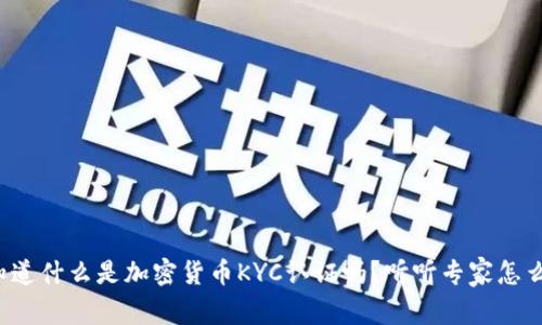 你知道什么是加密货币KYC认证吗？听听专家怎么说！