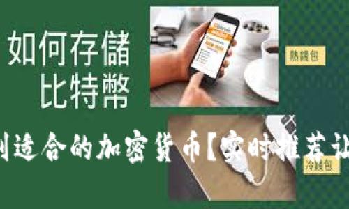 如何快速找到适合的加密货币？实时推荐让投资变简单！