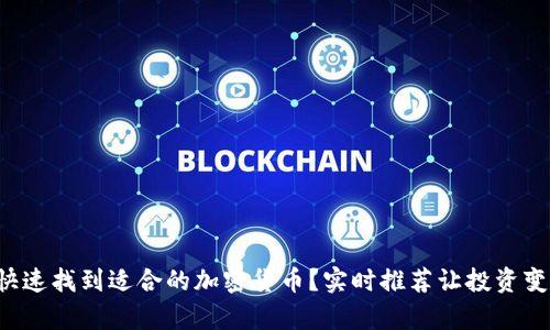 如何快速找到适合的加密货币？实时推荐让投资变简单！
