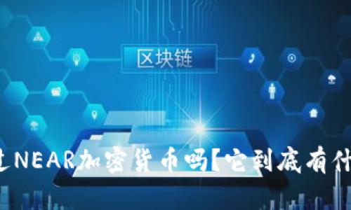 你听说过NEAR加密货币吗？它到底有什么魅力？