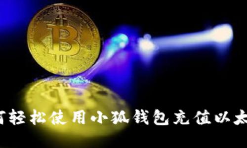 如何轻松使用小狐钱包充值以太坊？