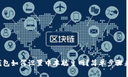 小狐钱包如何设置中本聪主网？简单步骤来教你！