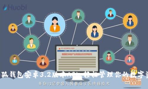 从小狐钱包安卓3.2版本APK，轻松管理你的数字资产！