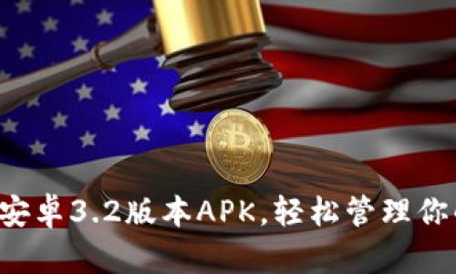 从小狐钱包安卓3.2版本APK，轻松管理你的数字资产！