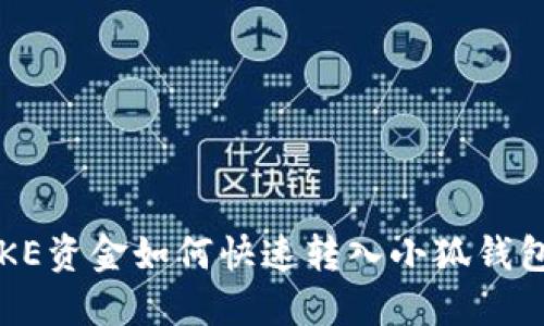 OKE资金如何快速转入小狐钱包？