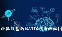 如何找到小狐钱包的MATI
