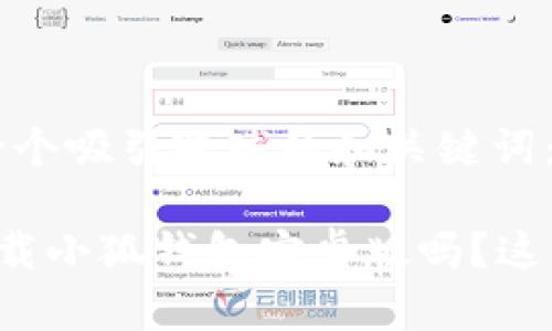 好的，来给你一个吸引眼球的和关键词：

想知道如何下载小狐钱包安卓版吗？这篇教程告诉你！