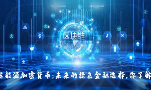 清洁能源加密货币：未来的绿色金融选择，你了解吗？