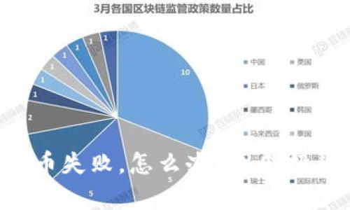 小狐钱包转换币失败，怎么办？这几招帮你轻松解决！