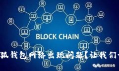 如何解决小狐钱包网络出现问题？让我们一起来