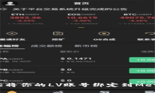 如何轻松将你的LV账号绑定到MetaMask？