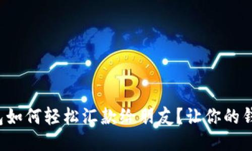小狐钱包如何轻松汇款给朋友？让你的钱动起来！
