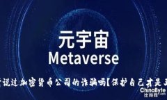 你听说过加密货币公司的