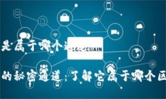 小狐钱包是属于哪个通道