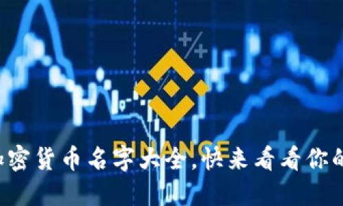 你知道的加密货币名字大全，快来看看你的投资选项！
