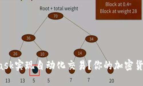 如何用MetaMask实现自动化交易？你的加密货币交易新助手！