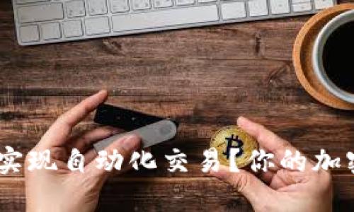 如何用MetaMask实现自动化交易？你的加密货币交易新助手！