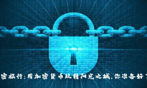 迈阿密旅行：用加密货币玩转阳光之城，你准备好了吗？