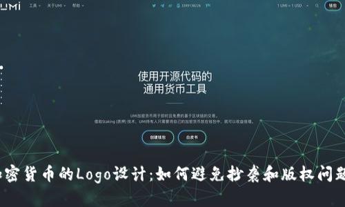 加密货币的Logo设计：如何避免抄袭和版权问题？