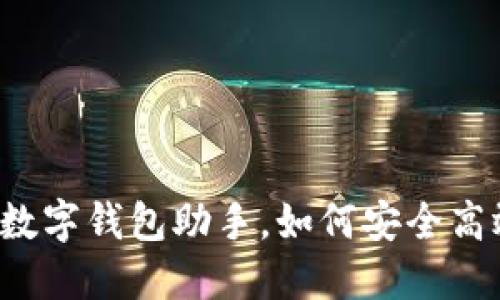 小狐钱包：你的ETC数字钱包助手，如何安全高效地管理加密资产？