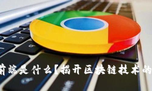 加密货币前端是什么？揭开区块链技术的神秘面纱！