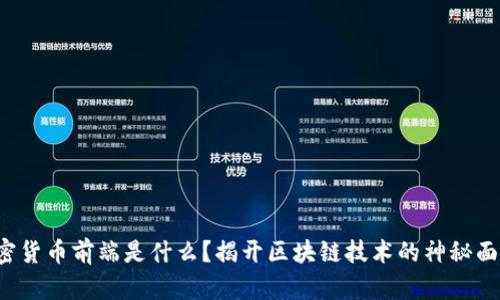 加密货币前端是什么？揭开区块链技术的神秘面纱！