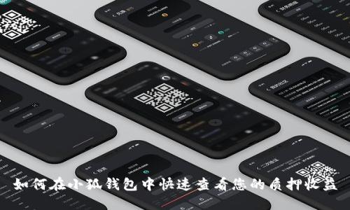 如何在小狐钱包中快速查看您的质押收益