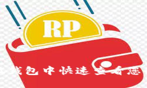 如何在小狐钱包中快速查看您的质押收益