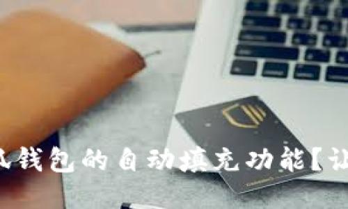 如何设置小狐钱包的自动填充功能？让支付更轻松！