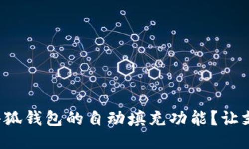如何设置小狐钱包的自动填充功能？让支付更轻松！