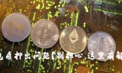 小狐钱包质押出问题？别
