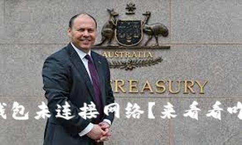 小狐钱包未连接网络？来看看咋办吧！