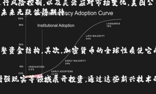 jiaoti美图公司为何选择购入加密货币？/jiaoti  
美图公司, 加密货币, 投资, 财务管理/guanjianci  

前言：美图公司的投资新方向  
在当今数字经济迅速发展的大背景下，越来越多的公司开始探索多样化的投资方式，尤其是在加密货币领域。美图公司作为一家以图片和视频处理软件闻名的科技公司，选择购入加密货币，引发了市场的广泛关注与讨论。这个决定不仅代表了美图公司在财务管理上的战略变化，也展示了其在数字资产投资方面的前瞻性和创新精神。  

美图公司概述  
美图公司成立于2008年，总部位于中国福州，最初以提供图片处理和共享服务而受到用户青睐。随着移动互联网的兴起，美图公司迅速崛起，推出了包括美图秀秀、美颜相机等多款热门应用，用户数量高达数亿，成为全球知名的美图软件开发商。  
然而，随着市场竞争的加剧，以及用户需求的变化，美图公司开始积极探索新的业务领域，其中加密货币的投资成为其最新的尝试之一。通过购入加密货币，美图不仅能够多元化其财务投资组合，更能够借助加密货币的潜在升值机会，为公司未来的发展提供更多可能性。  

为什么选择加密货币？  
投资加密货币并非一时兴起的选择，而是在市场研究、财务考量以及行业趋势分析的基础上做出的战略决策。首先，加密货币市场在过去几年中经历了飞速增长，不少投资者通过比特币、以太坊等主流数字资产实现了可观的投资回报。随着越来越多的大型机构开始进入这一市场，整个行业显示出逐渐成熟的迹象。  
其次，加密货币作为一种新兴的资产类别，拥有较高的流动性和潜在的增值空间。这种资产往往对传统金融市场变动的敏感度较低，使得它成为对冲通货膨胀和经济不确定性的有效工具。在全球经济波动频繁的背景下，投资加密货币为美图公司提供了一种新的财务灵活性。  
最后，加密货币技术的快速发展，尤其是区块链技术的普及，为美图公司的未来发展提供了新的场景和商业模式创新的可能。通过参与加密货币市场，美图不仅能够提升自身的技术能力，还可以借此推动其在数字内容和社交领域的进一步拓展。  

投资加密货币的风险与挑战  
尽管加密货币投资机会巨大，但风险同样不容忽视。市场波动性极大是加密货币的一大特点，价格起伏不定可能导致投资额的巨额损失。此外，因缺乏监管，加密货币市场也蒙上了安全隐患的阴影。技术弱点、黑客攻击、交易所倒闭等问题，使得加密货币投资充满不确定性。  
美图公司在购入加密货币的过程中，必定会面临这些挑战。在应对这些风险的过程中，美图需要采取一系列有效措施。例如，设立专门的风险管理团队，对市场动态进行实时监控；选择具有良好声誉和安全保障的交易平台进行交易；以及合理配置投资比例，以此来分散风险。  

美图公司与加密货币市场的结合  
美图公司购入加密货币的尝试，可能会对其业务模式产生深远影响。随着加密货币的不断普及，美图或许会探索将加密货币与其各类产品和服务相结合的新模式。例如，美图可以考虑使用加密货币作为用户在平台上消费的支付方式，吸引用户使用数字资产进行支付，进而增加用户粘性。  
此外，美图还可以基于自身的技术基础，研发与加密货币相关的新产品，如推出区块链技术支持的数字艺术品交易平台，允许用户用加密货币购买虚拟艺术作品，开创全新的商业模式。这种创新不仅能够提升业务的多样性，还能引领潮流，吸引更多年轻用户的关注。  

市场反应与趋势分析  
美图公司购入加密货币的消息一经发布，市场反应积极，股价出现了一定程度的上涨。这一成就也促使其他科技公司开始关注加密货币的投资机会，从而形成了一种产业链的联动效应。随着全球范围内越来越多企业加入加密货币市场，整个行业也开始向着更加成熟、规范的方向发展。  
未来，加密货币可能会成为企业资产配置的重要组成部分。美图公司通过成功的投资策略，不仅能为自身带来可观的收益，也为其他企业提供了借鉴与参考。同时，这样的案例将推动社会对加密货币的进一步认知，促进其在更多行业中的应用。  

总结与展望  
美图公司购入加密货币的战略决策展现了其在行业变革下的敏锐洞察力和大胆创新精神。尽管未来面临各种风险与挑战，但只要能够科学合理地进行风险控制，以及灵活应对市场变化，美图公司在这一领域的投资将有望带来丰厚的回报。  
通过与加密货币市场的结合，美图不仅为自身的财务发展开辟了新的道路，也能促进整个行业的进步与变革。作为一个充满潜力的科技企业，美图的未来无疑值得期待。  

可能相关问题  
h41. 加密货币如何影响企业财务管理？/h4  
加密货币的兴起为企业财务管理带来了新的机遇与挑战。首先，作为一种新兴资产，加密货币的流动性较高，可以帮助企业在应对突发事件时快速调整资金结构。其次，加密货币的全球性质使它成为跨国交易的潜在工具，降低了汇率波动带来的风险。然而，加密货币的高波动性也要求企业在财务预测与预算制定时，必须考虑其可能的影响。  

h42. 美图公司未来可能的投资方向有哪些？/h4  
随着数字化进程的加快，美图公司未来的投资方向可能会更加多样化。除了继续关注加密货币外，公司还可能在人工智能、区块链技术、虚拟现实和增强现实等领域展开投资。通过这些新兴技术的应用，美图不仅能够丰富其产品线，还可以提升用户体验，进一步拓展市场份额。  