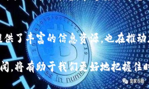 你知道央视对加密货币的新态度吗？
央视, 加密货币, 报道, 数字货币/guanjianci

央视对加密货币的初步报道
在过去的几年里，中国媒体对加密货币的态度经历了巨大的变化。尤其是中央电视台（央视）作为国家的主流媒体，其报道不仅反映了政府的立场，也影响着公众对加密货币的看法。在早期，加密货币被视为投机的工具，央视常常报道由于市场波动引发的投资风险。

但随着时间的推移，央视的报道也逐渐展现出更为多元的视角。在最近的一些报道中，央视开始更加关注区块链技术的实际应用及其对经济的潜在影响。例如，央视在特定的节目中介绍了区块链在供应链管理、金融服务等领域的创新使用。这些报道反映了国家对科技创新与应用的重视，尤其在数字经济高速发展的背景下。

对加密货币市场波动的深入分析
央视的报道不仅涵盖了技术层面，还常常涉及市场动态，尤其是比特币等主流加密货币的价格波动。通过分析市场数据，央视报道了这些波动背后的原因，比如全球经济形势变化、政策调整以及投资者情绪等。例如，在某一轮牛市或熊市中，央视会详细报道相关的市场动向和专业人士的看法，这使得公众能够更加深入地理解加密货币市场的复杂性。

除了报道市场动态，央视还会邀请专家进行深入的讨论，提供对市场的专业见解和预测。这种做法不仅帮助观众建立起对加密货币的全面认识，同时也鼓励更多的人参与到数字货币的讨论中来。随着越来越多的人关注这些话题，央视的报道也变得越来越及时和重要。

政策与监管的双重影响
央视的报道还不乏对中国政府政策和监管动态的关注。众所周知，中国对加密货币采取了相对严格的监管政策，央视经常报道与政策相关的最新动态。这包括对交易所的监管、ICO（首次代币发行）的禁止以及对矿业的限制等。

这些政策不仅影响了市场的运作，也对投资者的决策产生了重大影响。央视常常分析这些政策对市场的长远影响，为公众提供更清晰的视角。这种深入的报道帮助观众理解国家在数字货币领域的态度及相应的经济政策，从而使得他们在投资时做出更为理智的决策。

加密货币与传统金融的碰撞
近年来，央视报道中也开始出现关于加密货币与传统金融关系的讨论。许多人在质疑加密货币是否会取代传统金融时，央视提供了一个客观的讨论平台。通过对比两者的优缺点，央视展示了如何将传统金融与新兴的数字货币相结合，以适应未来经济的发展。

例如，一些报道提到，银行已经开始探索如何在区块链上开展业务，以提高效率和透明度。这种结合的可能性为整个金融行业带来了新的发展机会，也引起了公众的广泛关注。央视通过这些故事，把加密货币与日常生活紧密结合，从而使观众能够更好地理解其影响。

未来发展与公众的态度
随着加密货币的日益普及，央视的报道也开始关注公众对加密货币的看法及其未来发展趋势。通过街头采访、座谈会等形式，央视了解了民众对加密货币的期望与担忧。这种以民众为中心的报道方式，使得央视的内容更加贴近普通观众，也彰显了媒体的社会责任感。

央视在未来的加密货币报道中，可能会更加注重对话与互动，鼓励公众参与讨论。通过社交媒体平台，央视可以和年轻一代建立更紧密的联系，满足他们对加密货币的好奇与探索欲。

可能的相关问题
h41. 央视的报道如何影响公众的投资决策？/h4
央视的报道在很大程度上影响了公众对加密货币的认知和态度。当央视发布有关市场波动、政策调整或者专家见解的报道时，观众往往会根据这些信息调整自己的投资策略。例如，在一些专家对市场的乐观分析后，许多投资者可能会选择入场。而在报道中提到的风险因素会导致人们对投资加密货币持谨慎态度。

此外，央视通过专业的报道帮助普通投资者更好地理解复杂的市场动态。这种信息的传递不仅提升了民众的认知水平，同时也在一定程度上为投资者提供了安全感。因此，央视的报道不仅是信息的传播，更在潜移默化中影响着公众的投资行为和心理。

h42. 未来央视会如何继续报道加密货币？/h4
展望未来，央视的加密货币报道可能会向更高的专业化、细分化发展。随着市场的不断变化和技术的升级，央视可以考虑多角度、多维度地报道加密货币。比如，通过定期推出专题报道，深入剖析加密货币技术的发展，探索更多地方政府的数字货币试点案例等等。

此外，央视还可以利用新媒体技术，增加互动性与参与度。通过线上直播、互动讨论等方式，不仅可以吸引年轻观众，还可以吸纳更多不同意见与思考，形成一个开放的讨论平台。在这样的平台上，公众可以自由表达对加密货币的看法，同时也能收获更多专业知识，为理性的投资决策提供支持。

总结
经过几年的发展，央视对加密货币的态度已经逐渐转变，表现出更为多元和开放的姿态。通过对市场动态、政策解读及技术应用的深入报道，央视不仅为公众提供了丰富的信息资源，也在推动加密货币的理性讨论。未来，央视在这方面的探索还有很大的空间，我们有理由相信，它将继续在数字货币领域扮演重要的角色。

通过上述分析，央视的加密货币报道不仅具有信息价值，还承担着引导公众理性认识加密货币的重要使命。在全球经济数字化加速的今天，关注央视的相关新闻，将有助于我们更好地把握住时代发展的脉搏。