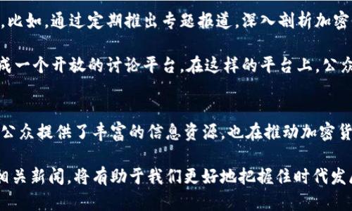 你知道央视对加密货币的新态度吗？
央视, 加密货币, 报道, 数字货币/guanjianci

央视对加密货币的初步报道
在过去的几年里，中国媒体对加密货币的态度经历了巨大的变化。尤其是中央电视台（央视）作为国家的主流媒体，其报道不仅反映了政府的立场，也影响着公众对加密货币的看法。在早期，加密货币被视为投机的工具，央视常常报道由于市场波动引发的投资风险。

但随着时间的推移，央视的报道也逐渐展现出更为多元的视角。在最近的一些报道中，央视开始更加关注区块链技术的实际应用及其对经济的潜在影响。例如，央视在特定的节目中介绍了区块链在供应链管理、金融服务等领域的创新使用。这些报道反映了国家对科技创新与应用的重视，尤其在数字经济高速发展的背景下。

对加密货币市场波动的深入分析
央视的报道不仅涵盖了技术层面，还常常涉及市场动态，尤其是比特币等主流加密货币的价格波动。通过分析市场数据，央视报道了这些波动背后的原因，比如全球经济形势变化、政策调整以及投资者情绪等。例如，在某一轮牛市或熊市中，央视会详细报道相关的市场动向和专业人士的看法，这使得公众能够更加深入地理解加密货币市场的复杂性。

除了报道市场动态，央视还会邀请专家进行深入的讨论，提供对市场的专业见解和预测。这种做法不仅帮助观众建立起对加密货币的全面认识，同时也鼓励更多的人参与到数字货币的讨论中来。随着越来越多的人关注这些话题，央视的报道也变得越来越及时和重要。

政策与监管的双重影响
央视的报道还不乏对中国政府政策和监管动态的关注。众所周知，中国对加密货币采取了相对严格的监管政策，央视经常报道与政策相关的最新动态。这包括对交易所的监管、ICO（首次代币发行）的禁止以及对矿业的限制等。

这些政策不仅影响了市场的运作，也对投资者的决策产生了重大影响。央视常常分析这些政策对市场的长远影响，为公众提供更清晰的视角。这种深入的报道帮助观众理解国家在数字货币领域的态度及相应的经济政策，从而使得他们在投资时做出更为理智的决策。

加密货币与传统金融的碰撞
近年来，央视报道中也开始出现关于加密货币与传统金融关系的讨论。许多人在质疑加密货币是否会取代传统金融时，央视提供了一个客观的讨论平台。通过对比两者的优缺点，央视展示了如何将传统金融与新兴的数字货币相结合，以适应未来经济的发展。

例如，一些报道提到，银行已经开始探索如何在区块链上开展业务，以提高效率和透明度。这种结合的可能性为整个金融行业带来了新的发展机会，也引起了公众的广泛关注。央视通过这些故事，把加密货币与日常生活紧密结合，从而使观众能够更好地理解其影响。

未来发展与公众的态度
随着加密货币的日益普及，央视的报道也开始关注公众对加密货币的看法及其未来发展趋势。通过街头采访、座谈会等形式，央视了解了民众对加密货币的期望与担忧。这种以民众为中心的报道方式，使得央视的内容更加贴近普通观众，也彰显了媒体的社会责任感。

央视在未来的加密货币报道中，可能会更加注重对话与互动，鼓励公众参与讨论。通过社交媒体平台，央视可以和年轻一代建立更紧密的联系，满足他们对加密货币的好奇与探索欲。

可能的相关问题
h41. 央视的报道如何影响公众的投资决策？/h4
央视的报道在很大程度上影响了公众对加密货币的认知和态度。当央视发布有关市场波动、政策调整或者专家见解的报道时，观众往往会根据这些信息调整自己的投资策略。例如，在一些专家对市场的乐观分析后，许多投资者可能会选择入场。而在报道中提到的风险因素会导致人们对投资加密货币持谨慎态度。

此外，央视通过专业的报道帮助普通投资者更好地理解复杂的市场动态。这种信息的传递不仅提升了民众的认知水平，同时也在一定程度上为投资者提供了安全感。因此，央视的报道不仅是信息的传播，更在潜移默化中影响着公众的投资行为和心理。

h42. 未来央视会如何继续报道加密货币？/h4
展望未来，央视的加密货币报道可能会向更高的专业化、细分化发展。随着市场的不断变化和技术的升级，央视可以考虑多角度、多维度地报道加密货币。比如，通过定期推出专题报道，深入剖析加密货币技术的发展，探索更多地方政府的数字货币试点案例等等。

此外，央视还可以利用新媒体技术，增加互动性与参与度。通过线上直播、互动讨论等方式，不仅可以吸引年轻观众，还可以吸纳更多不同意见与思考，形成一个开放的讨论平台。在这样的平台上，公众可以自由表达对加密货币的看法，同时也能收获更多专业知识，为理性的投资决策提供支持。

总结
经过几年的发展，央视对加密货币的态度已经逐渐转变，表现出更为多元和开放的姿态。通过对市场动态、政策解读及技术应用的深入报道，央视不仅为公众提供了丰富的信息资源，也在推动加密货币的理性讨论。未来，央视在这方面的探索还有很大的空间，我们有理由相信，它将继续在数字货币领域扮演重要的角色。

通过上述分析，央视的加密货币报道不仅具有信息价值，还承担着引导公众理性认识加密货币的重要使命。在全球经济数字化加速的今天，关注央视的相关新闻，将有助于我们更好地把握住时代发展的脉搏。