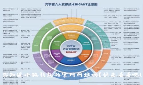 你知道小狐钱包的官网网址吗？快来看看吧！